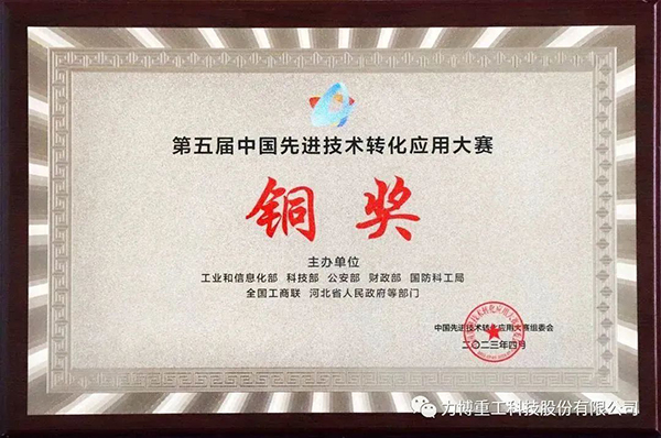 熱烈祝賀集團總部力博重工榮獲五屆中國先進技術(shù)轉(zhuǎn)化應(yīng)用大賽銅獎